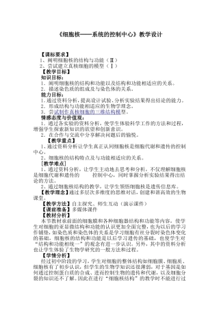 细胞核细胞的控制中心（教学设计）