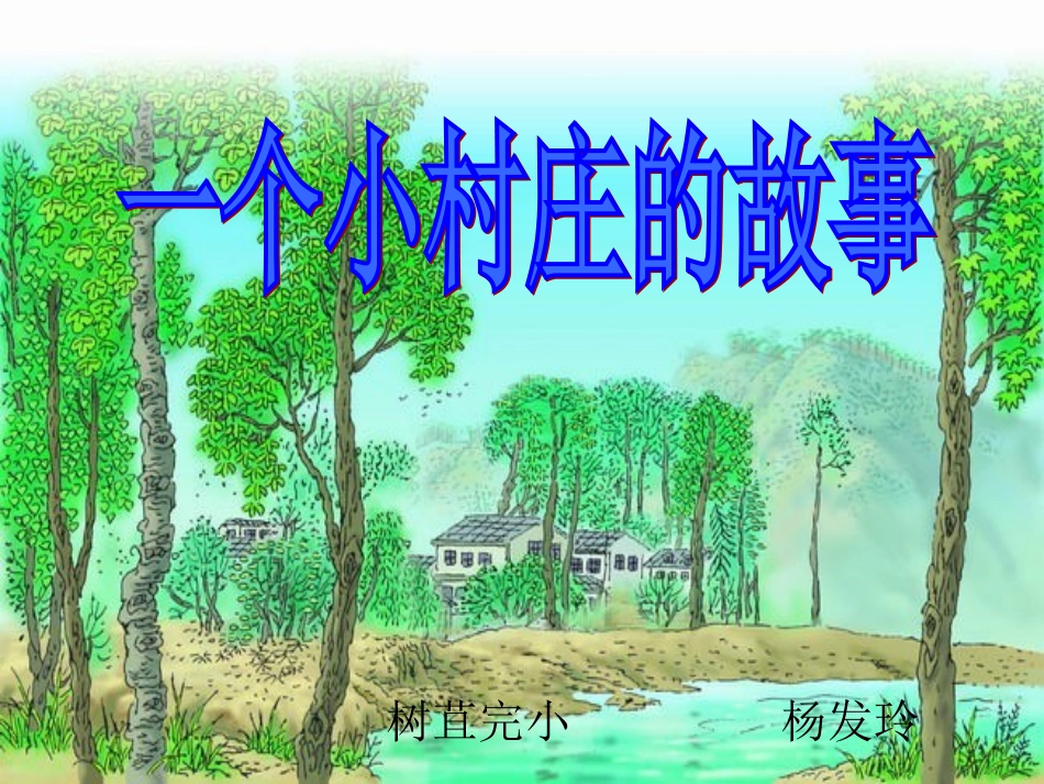 一个小村庄的故事课件 _第1页