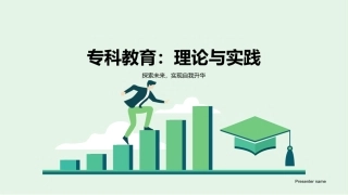 专科教育：理论与实践-探索未来，实现自我升华