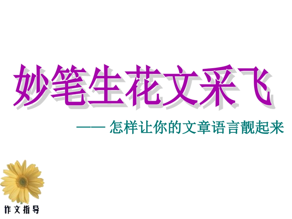 《妙笔生花文采飞》课件_第1页