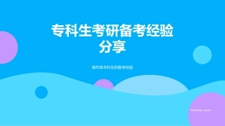 专科生考研备考经验分享-高年级本科生的备考经验