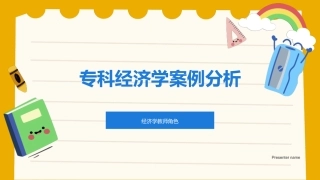 专科经济学案例分析-经济学教师角色