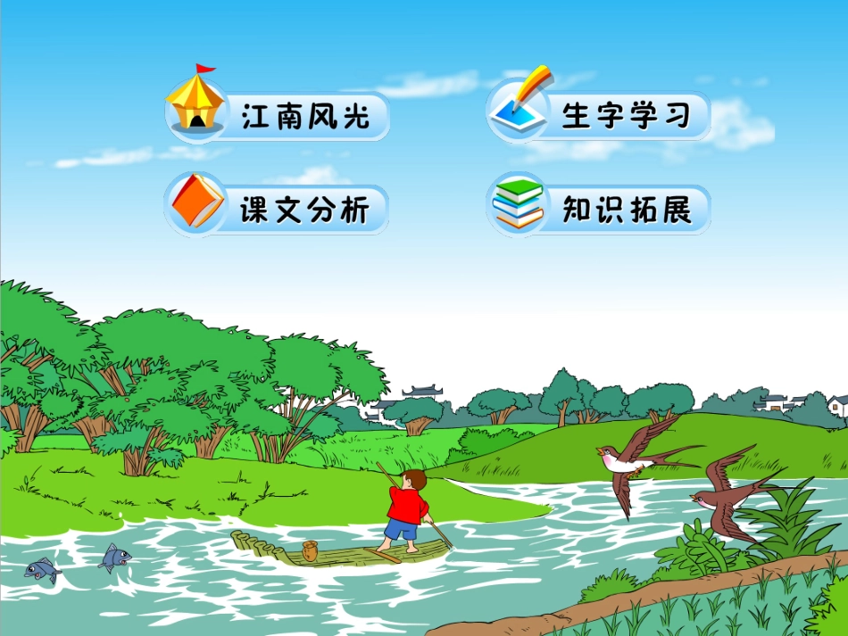 一年级语文上册第二单元3小小竹排画中游第一课时课件_第2页