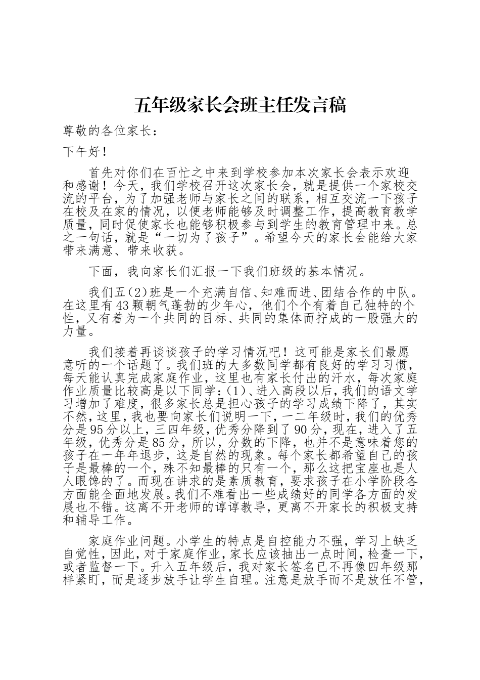 五年级家长会班主任发言稿_第1页