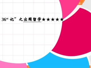 2013高考英语二轮复习精品课件写作练习：出国留学