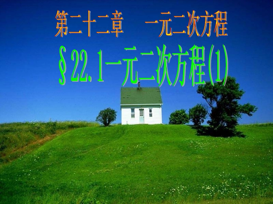 《221一元二次方程（一）》课件_第1页