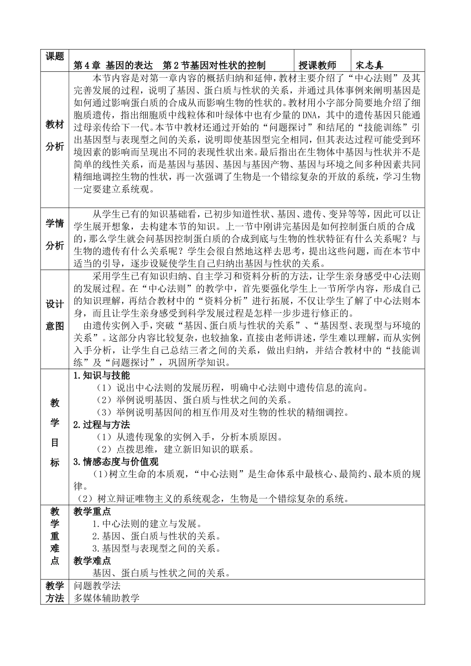 “基因对性状的控制”教学设计_第1页