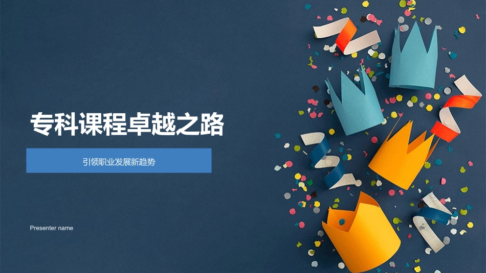 专科课程卓越之路-引领职业发展新趋势_第1页