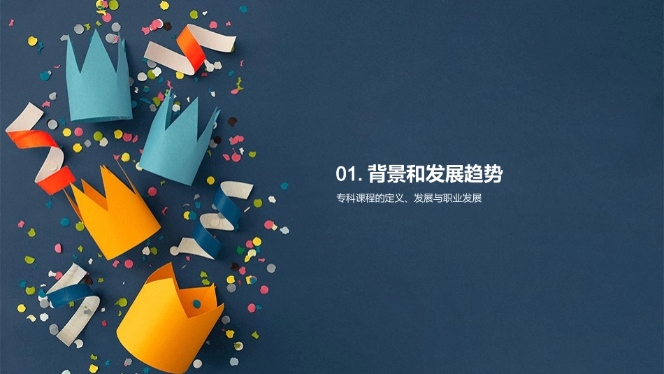专科课程卓越之路-引领职业发展新趋势_第3页