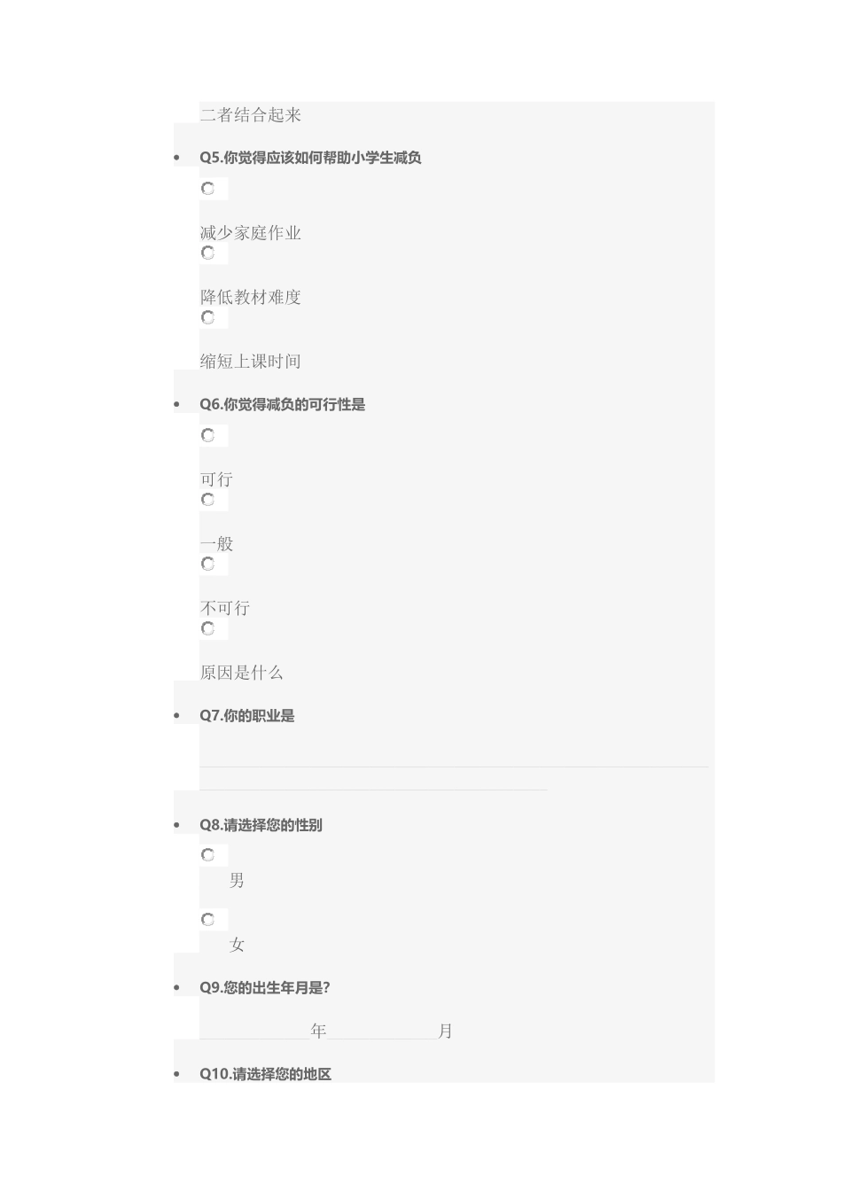 小学生减负问卷调查模板_第2页