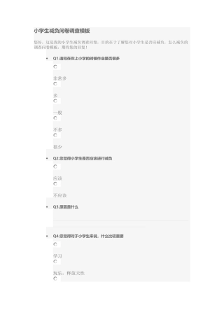 小学生减负问卷调查模板