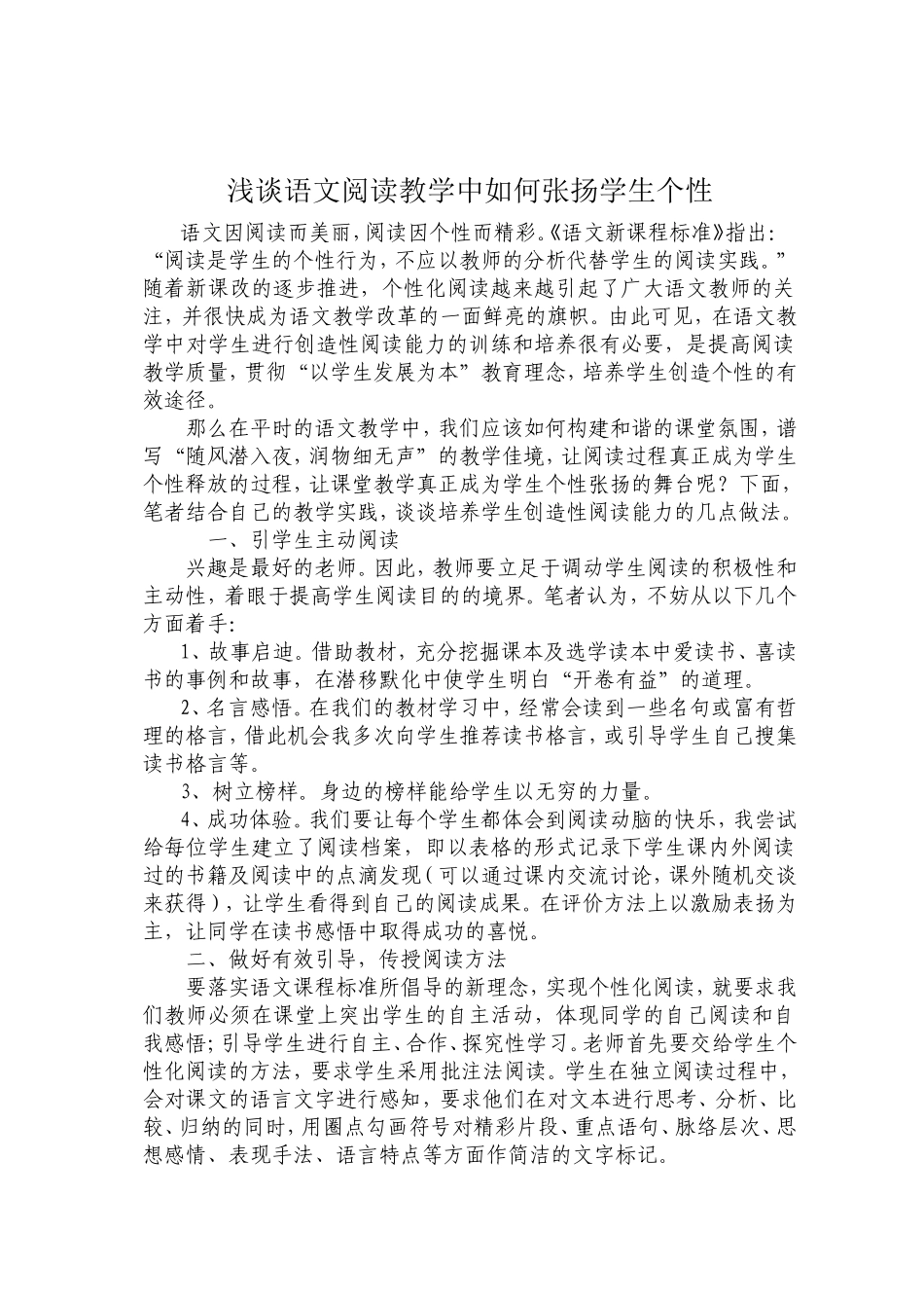 浅谈语文阅读教学中如何张扬学生个性1_第1页