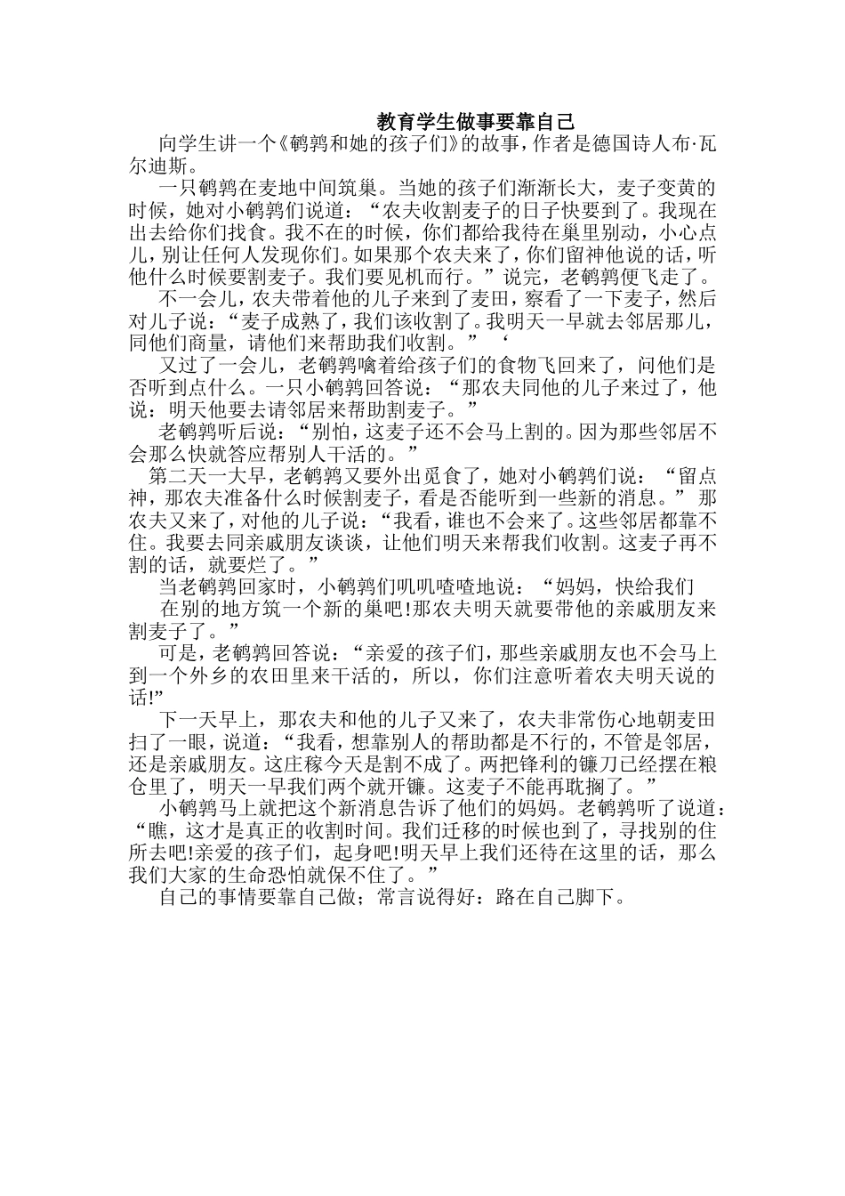 教育学生做事要靠自己_第1页