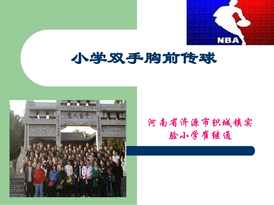 小学双手胸前传球说课崔继通_第1页
