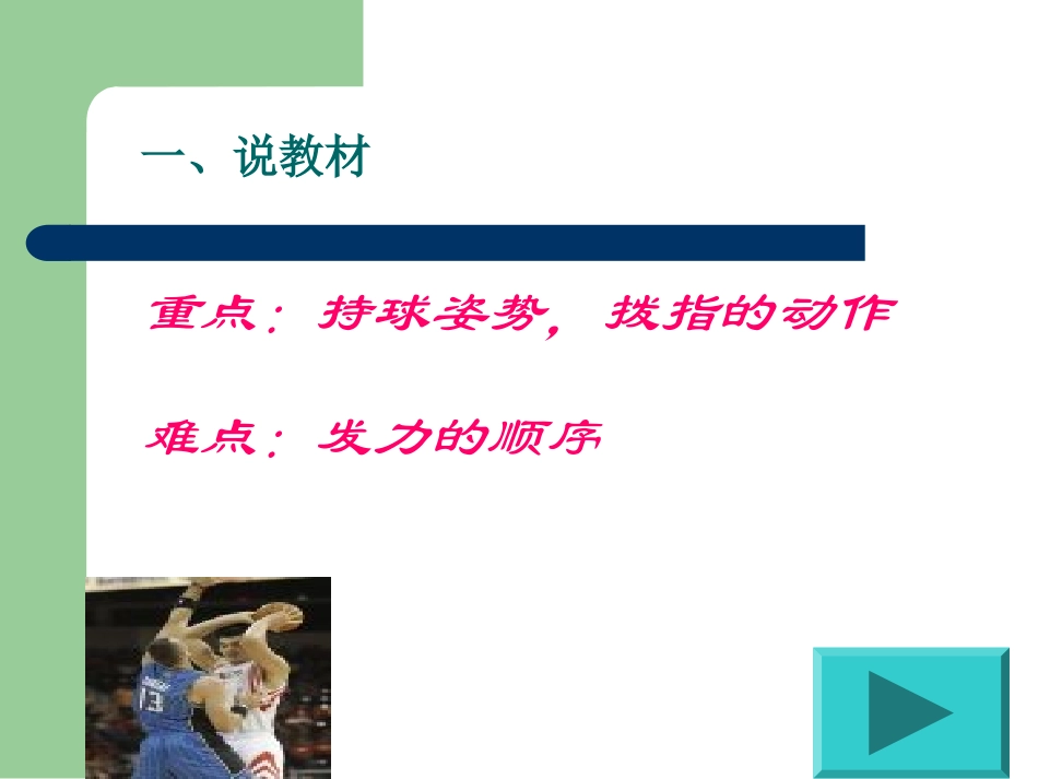小学双手胸前传球说课崔继通_第3页