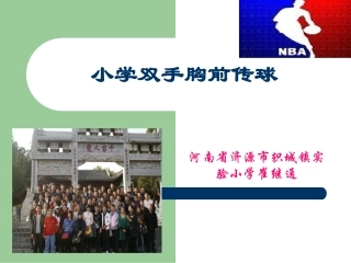 小学双手胸前传球说课崔继通