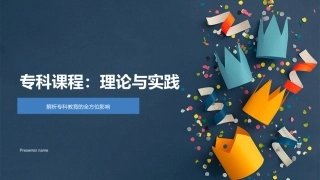 专科课程：理论与实践-解析专科教育的全方位影响