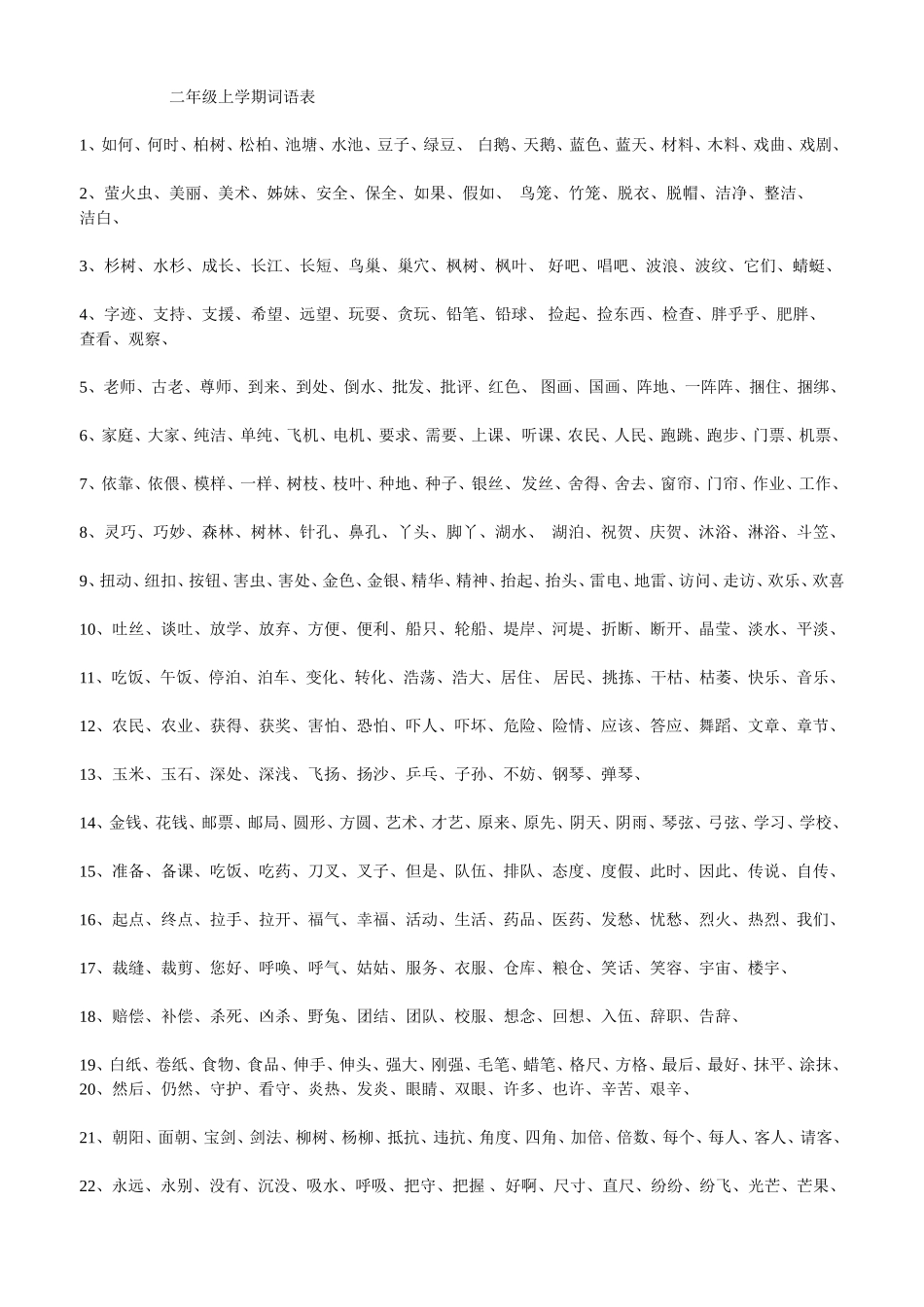 二年级上学期词语表_第1页