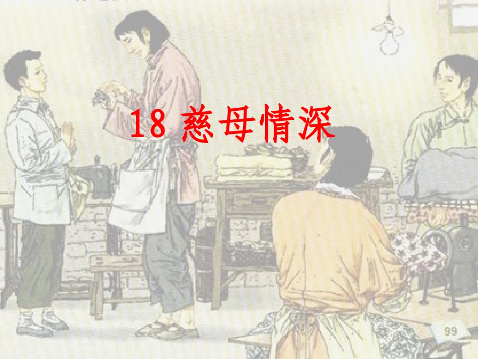 慈母情深MicrosoftPowerPoint演示文稿_第1页