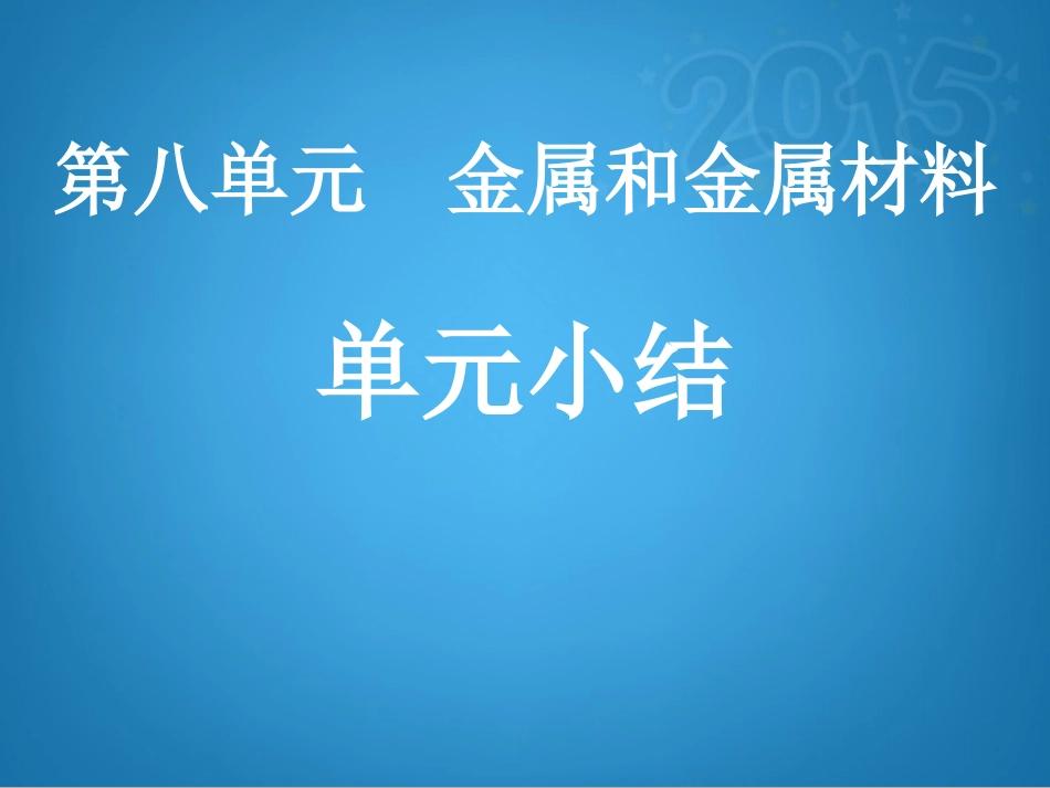 金属和金属材料单元小结（课件）_第1页