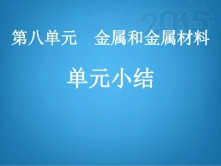 金属和金属材料单元小结（课件）