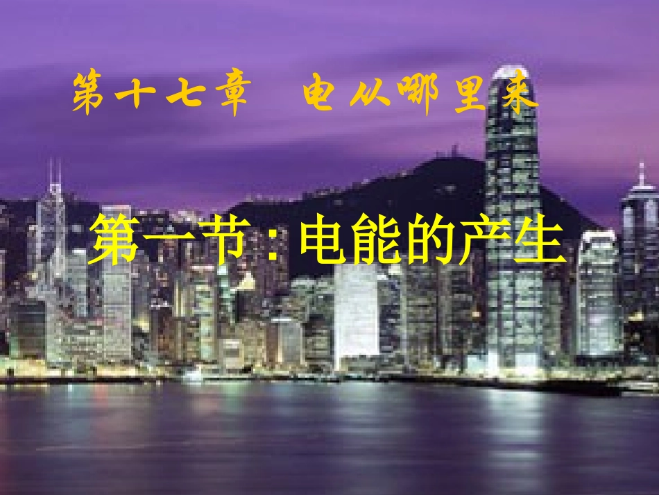 沪科版物理九年级171《电能的产生》PPT课件1_第1页