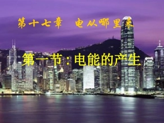 沪科版物理九年级171《电能的产生》PPT课件1