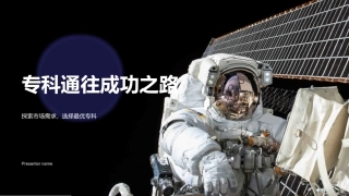 专科通往成功之路-探索市场需求，选择最优专科