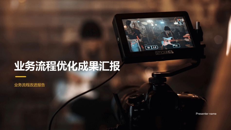 业务流程优化成果汇报-业务流程改进报告_第1页