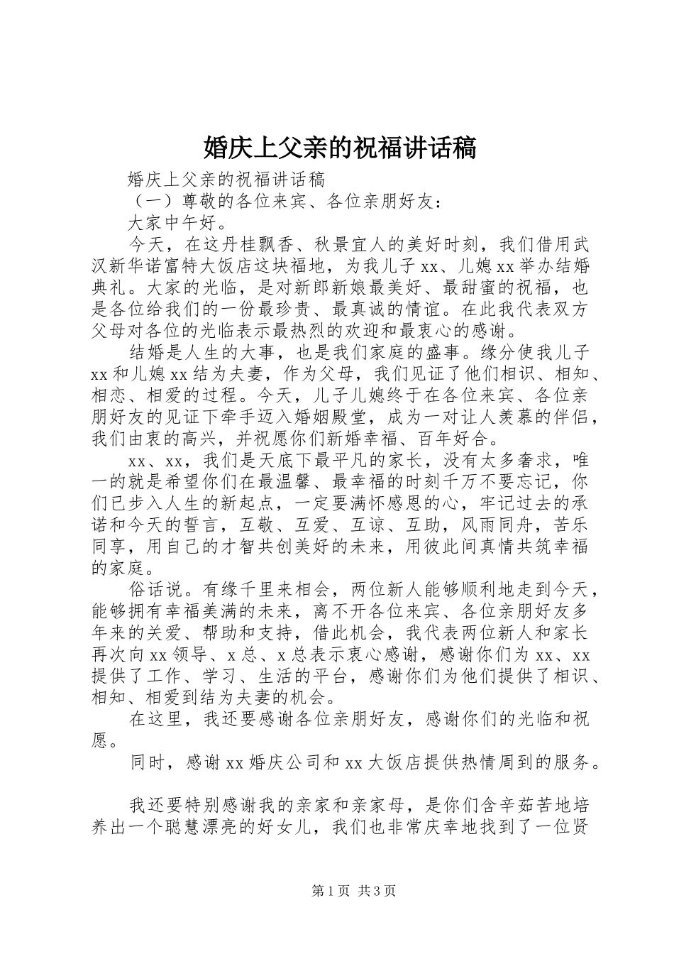 婚庆上父亲的祝福讲话发言稿_第1页