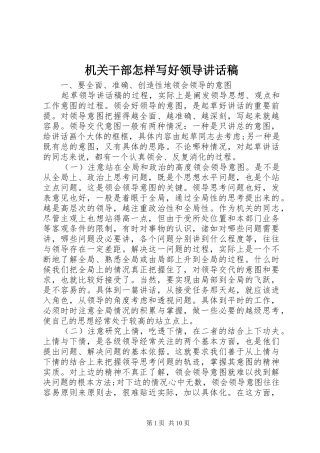 机关干部怎样写好领导讲话发言稿