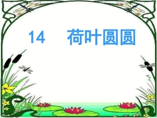 一年级语文下册_荷叶圆圆_PPT课件_(7)