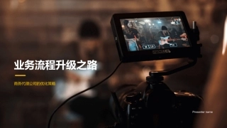 业务流程升级之路-商务代理公司的优化策略