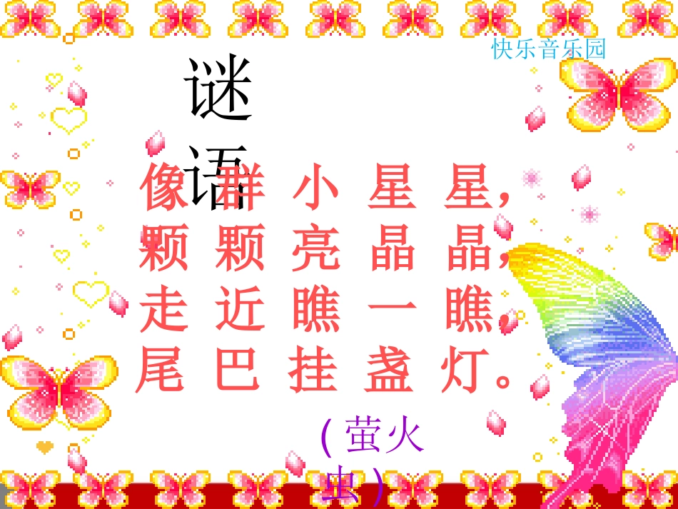 一年级音乐下册_萤火虫_1课件_苏教版_第2页