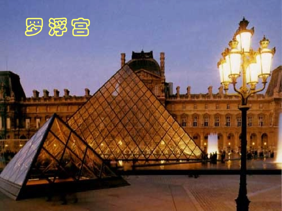 【备课宝典】2014-2015初中语文苏教版七年级下册课件+313+凡尔赛宫_第3页