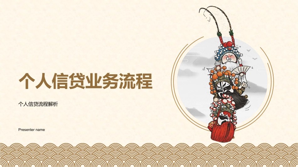 个人信贷业务流程-个人信贷流程解析_第1页