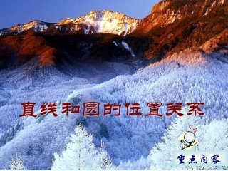 直线和圆的位置关系课件