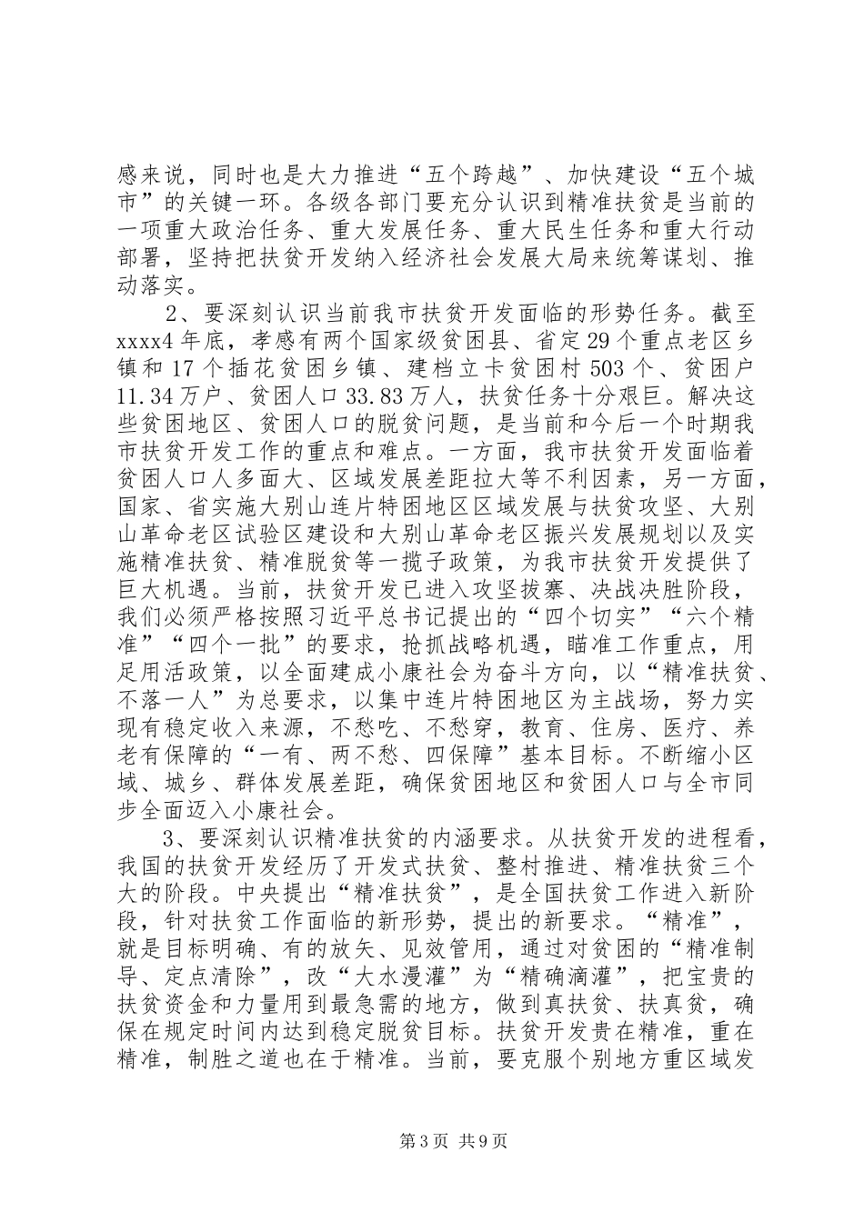 精准扶贫工作讲话发言稿_第3页