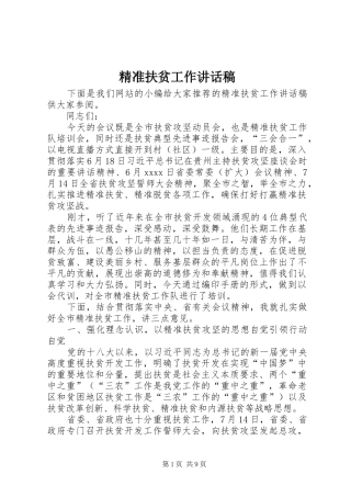 精准扶贫工作讲话发言稿