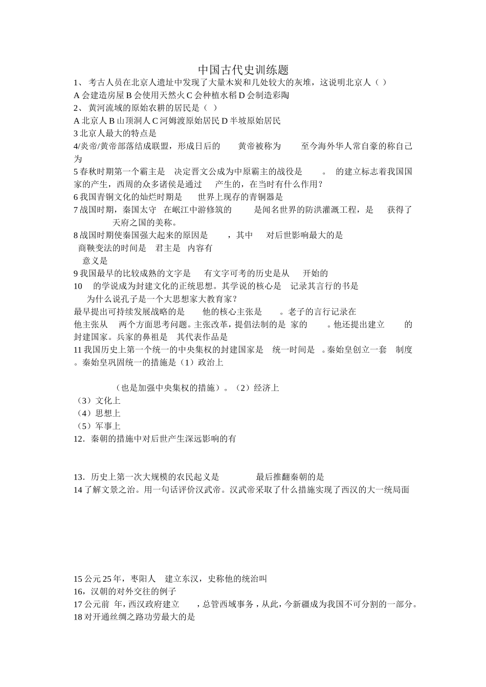 中国古代史训练题_第1页