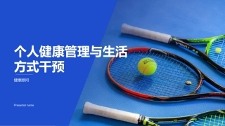 个人健康管理与生活方式干预-健康顾问