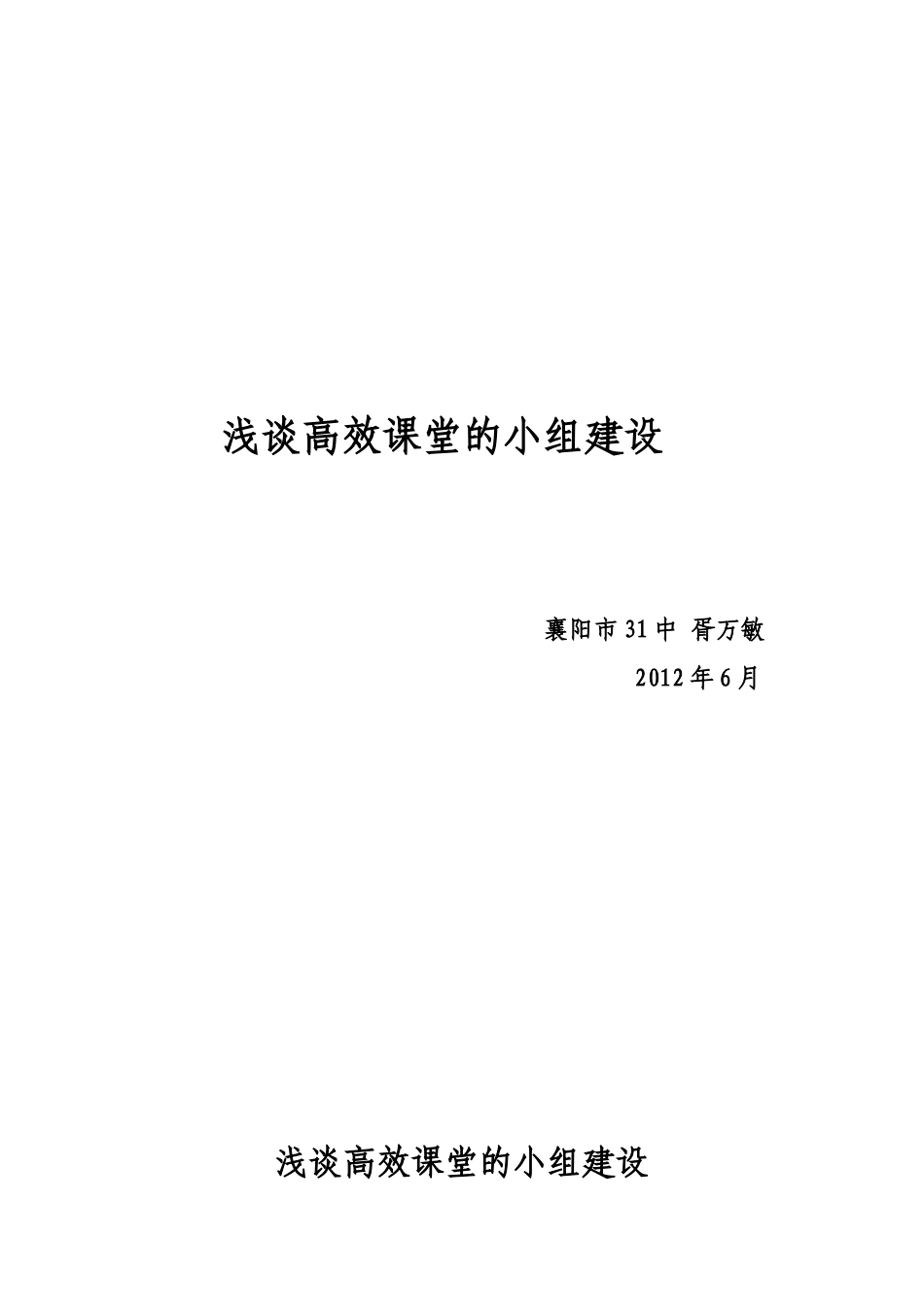 浅淡高效课堂的小组建设_第1页