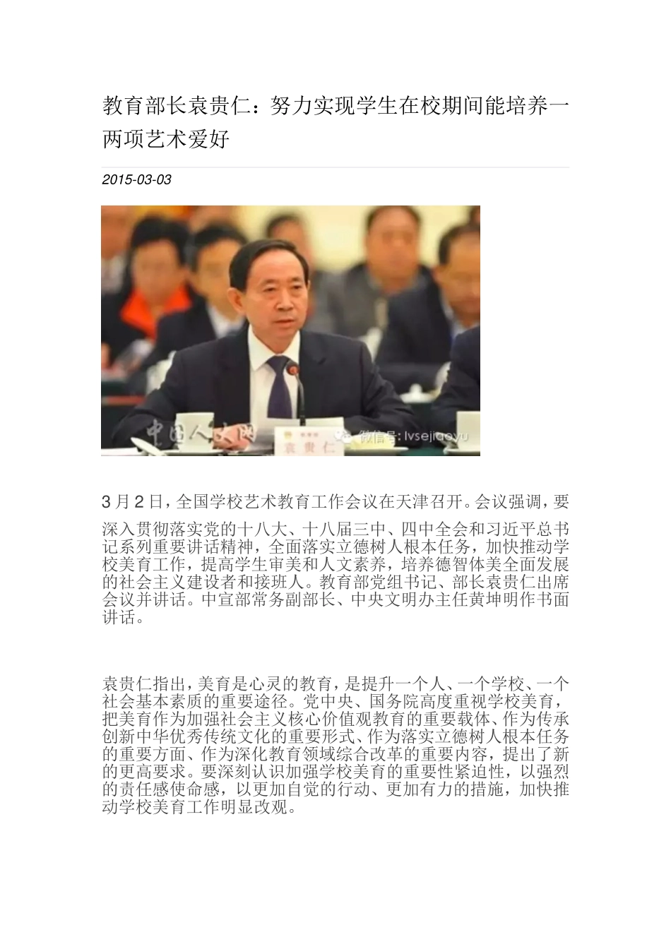 教育部长袁贵仁：努力实现学生在校期间能培养一两项艺术爱好_第1页