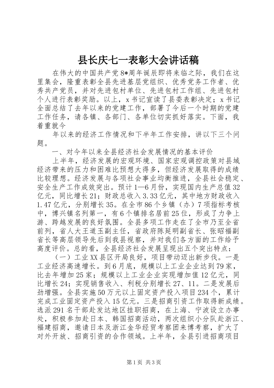 县长庆七一表彰大会的的讲话稿_第1页
