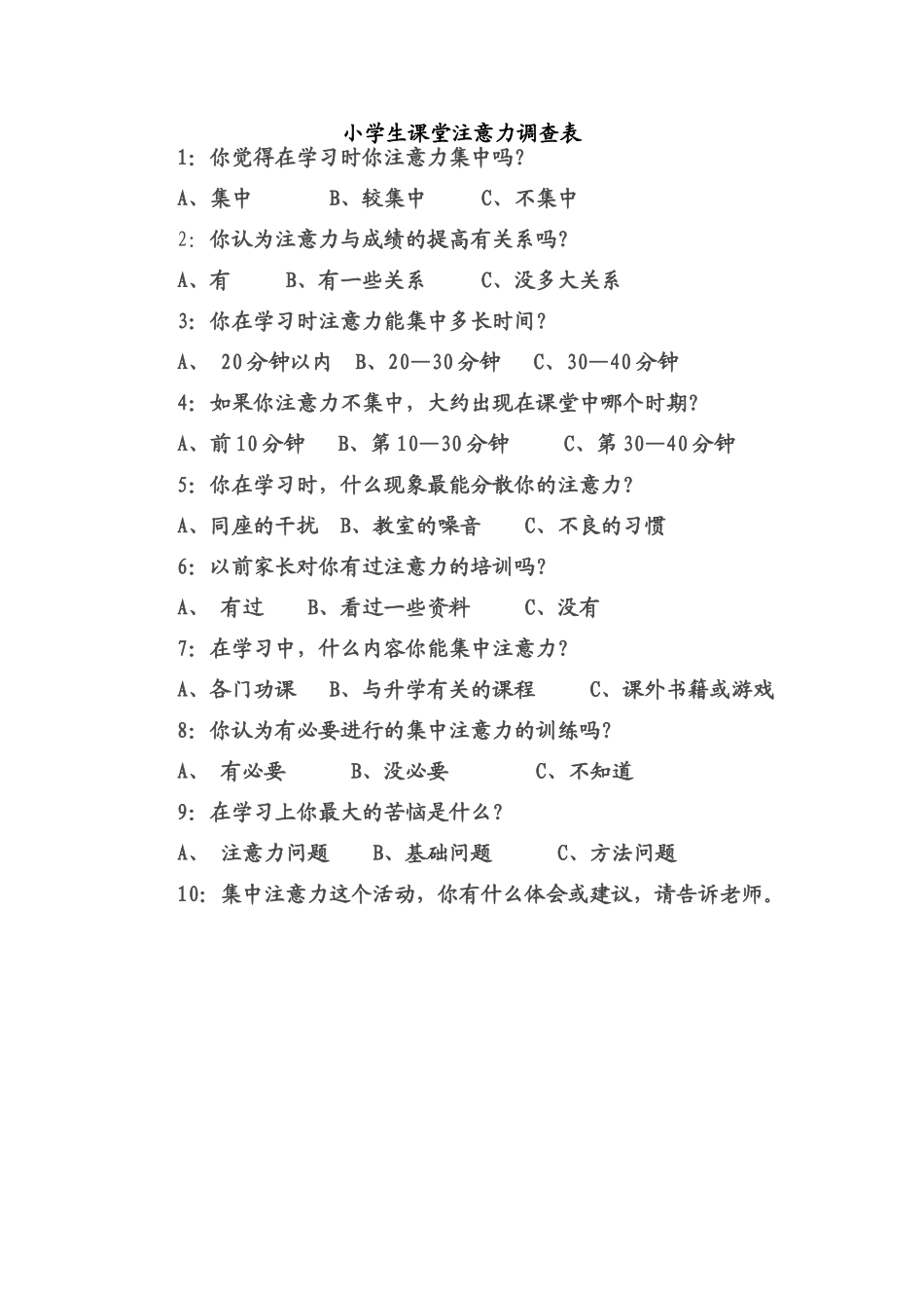 小学生课堂注意力调查1_第1页