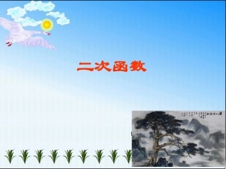 二次函数节课件