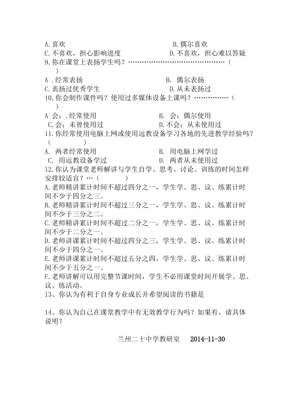 课堂有效教学调查问卷_第2页