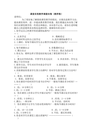 课堂有效教学调查问卷