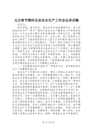 元旦春节期间全县安全生产工作会议的讲话发言稿