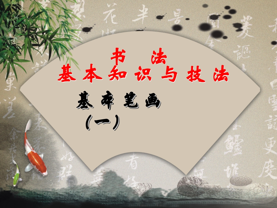 书法培训讲座：基本笔画部分(一)-书法基础知识_第1页
